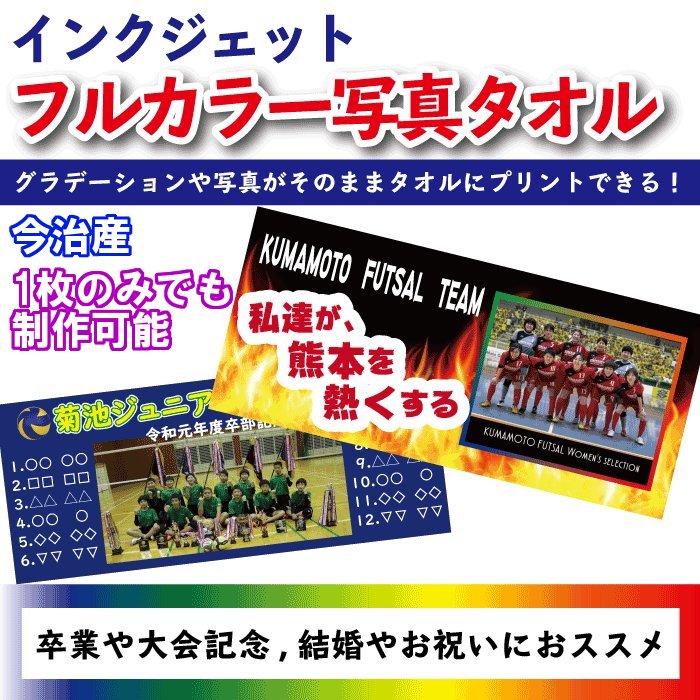 楽天市場 1枚のみでも制作可能 納期最短10日 オリジナル今治タオル 自由なデザイン可能 記念品 名入れ ネーム 卒業 卒団 サッカー 野球 バスケットボール バレーボール 部活 フェイスタオル インクジェット ファンスポーツ