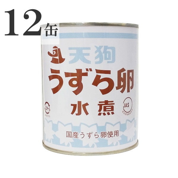 天狗缶詰 国産うずら卵使用 うずら卵 水煮 430g(55～65個) 2号缶×12缶