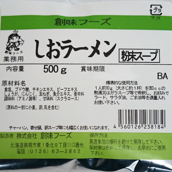 楽天市場 創味フーズ しおラーメン 粉末スープ 500g メール便 送料無料 船橋屋商事