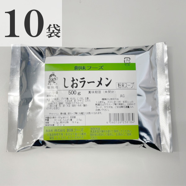 創味フーズ しおラーメン 粉末スープ 500g×10袋