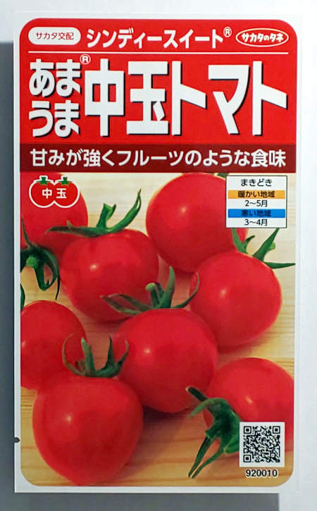 楽天市場】【サカタのタネ】麗夏トマト 小袋（粒数目安21粒） : 船木種苗店