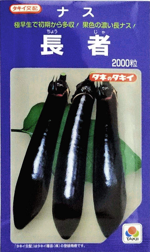 【タキイ種苗】 長者ナス　2000粒