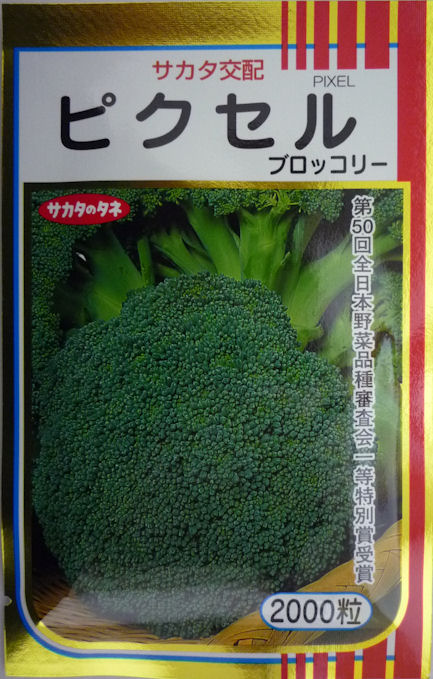 rii！ブロッコリー（おはよう）種子3個セット rii！ブロッコリー（おはよう）種子3個セット ブロッコリー種子