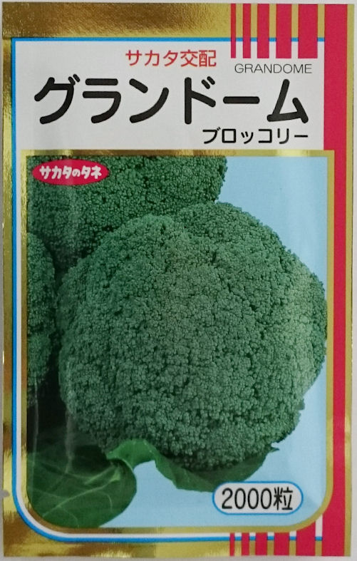 楽天市場】【サカタのタネ】おはようブロッコリー 2000粒 : 船木種苗店
