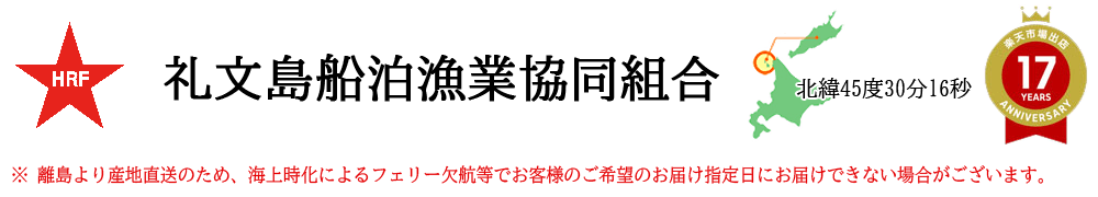 礼文島 船泊漁業協同組合:北海道礼文島船泊産のうに,えび,あわび,宝うに,旬のとれたて海産物産地直送