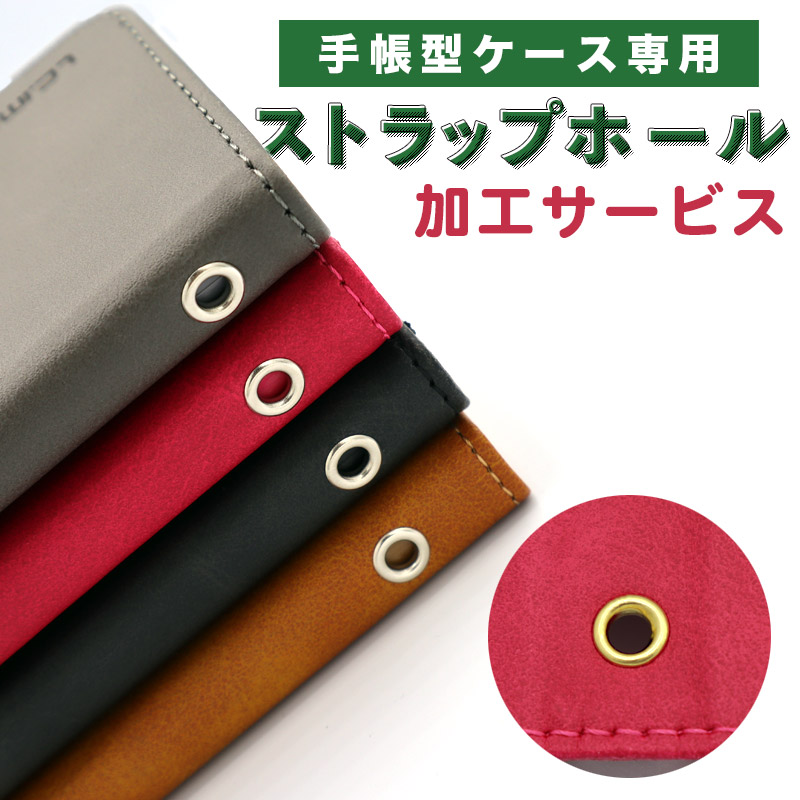 楽天市場 手帳型 スマホケース ストラップホール 加工 サービス オプション ハトメ ネックホルダー Iphone Galaxy スマホ 各機種対応 レザー 革 Iphone12 12pro 12promax 12mini Se 第二世代 Iphonex Iphone8 Iphone7 収納 かわいい 穴 アイフォン ギャラクシー