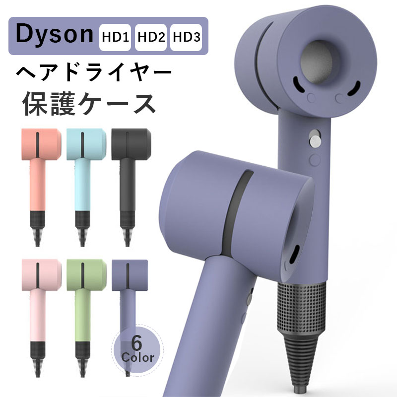 割引購入 Dyson ヘアドライヤー 保護ケース シリコン カバー 衝撃吸収