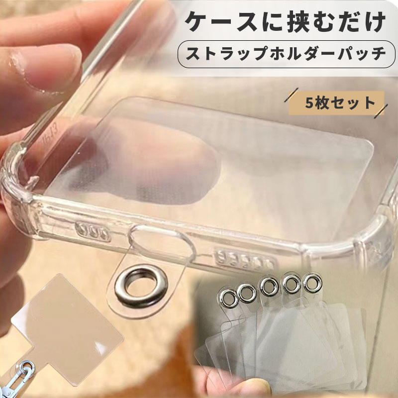 5枚セット ケースに挟むだけ ストラップホルダー 携帯電話ストラップテザー スマホ タグパッチ 携帯ストラップ アタッチメント スマホケースに 挟む 紛失 落下 盗難 防止 軽量 耐久性強 全機種対応 スマホストラップ用ホルダー 肩掛け、斜めかけストラップに対応 ...