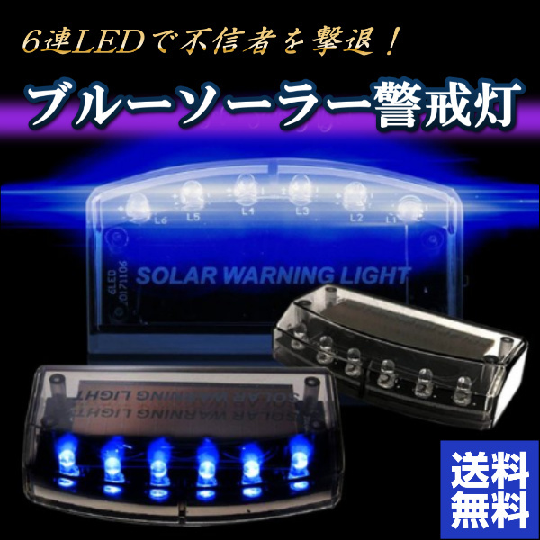 楽天市場 盗難防止 セキュリティライト ダミー ソーラー 充電 Led ソーラー警戒灯 防犯 自動点滅 夜間発行 カーセキュリティ 警告 青 光 で 撃退 ブルー ファンコマ 楽天市場店