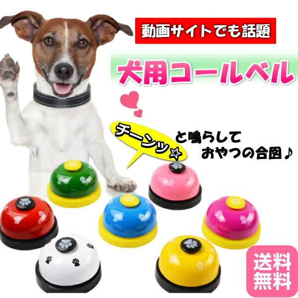 楽天市場 犬用コールベル トレーニング 猫 ペット 合図 呼び鈴 おもちゃ ペットトレーニング 卓上ベル チャイム カラフル 肉球 カワイイ おしゃれ ちーん ファンコマ 楽天市場店