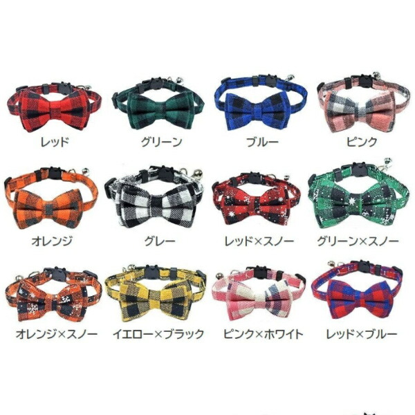 ラッピング不可】 送料無料 猫用首輪 ねこ ペット用品 チェック柄 カラー チョーカー セーフティーバックル 蝶ネクタイ リボン 鈴付き おしゃれ  かわいい おめかし キュート ギフト プレゼント デイリー ネコ キャットグッズ レッド グリーン ピンク ブルー オレンジ ...