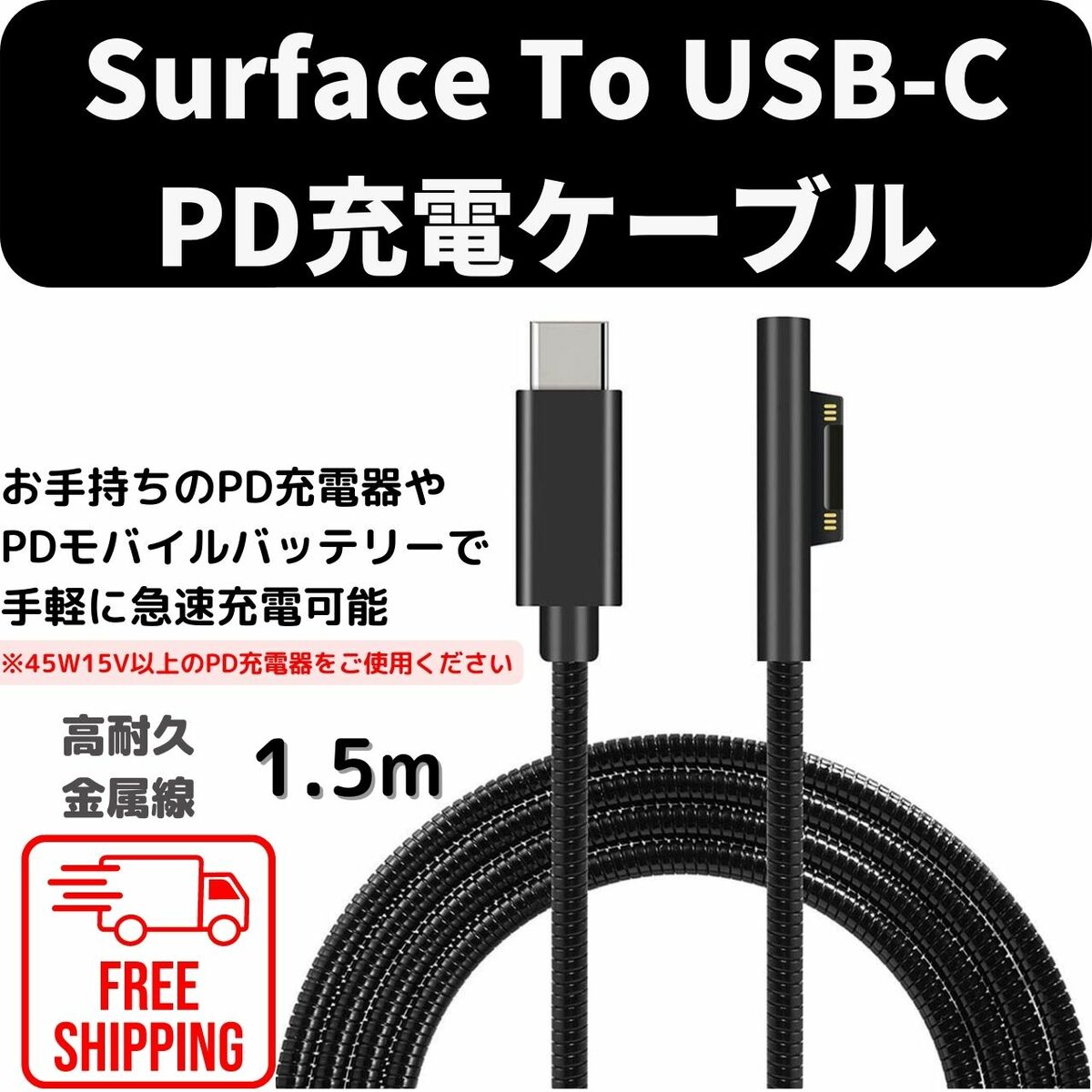 破格値下げ】 Surface Pro USB-C 充電ケーブル 15V PD充電対応 type C