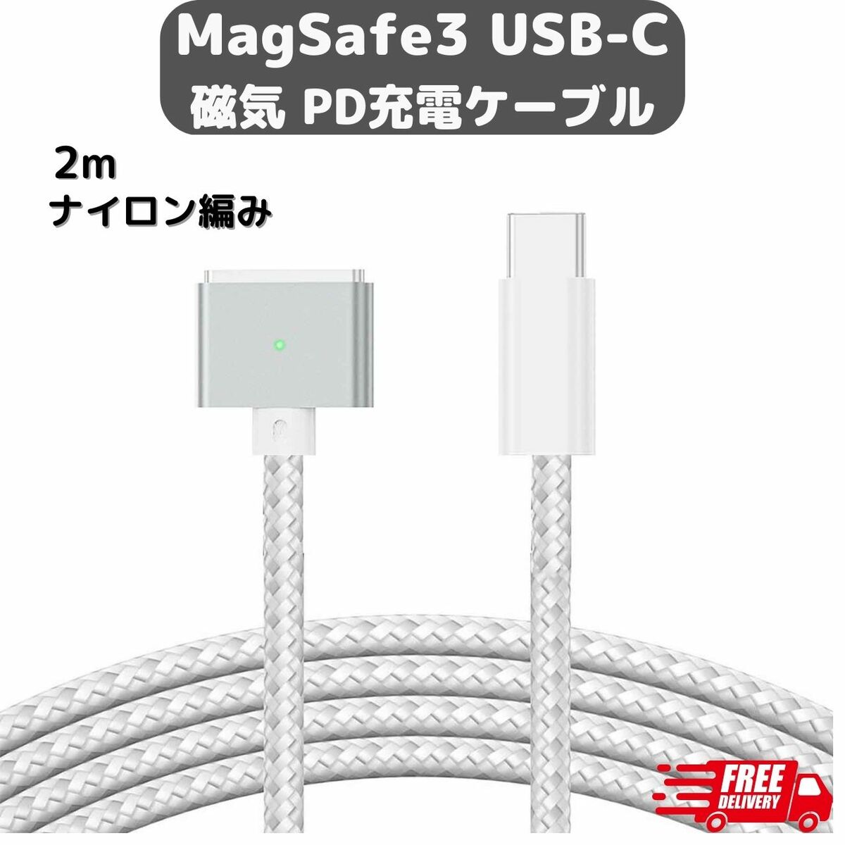 MagSafe3 マグセーフ3 USB-C PD ナイロン編み 充電ケーブル 2m 磁気 マグネット MacBook Air Pro Type-C  変換 100W 140W 磁気充電ケーブル （MagSafe3モデルに対応） | ファンコマ 楽天市場店