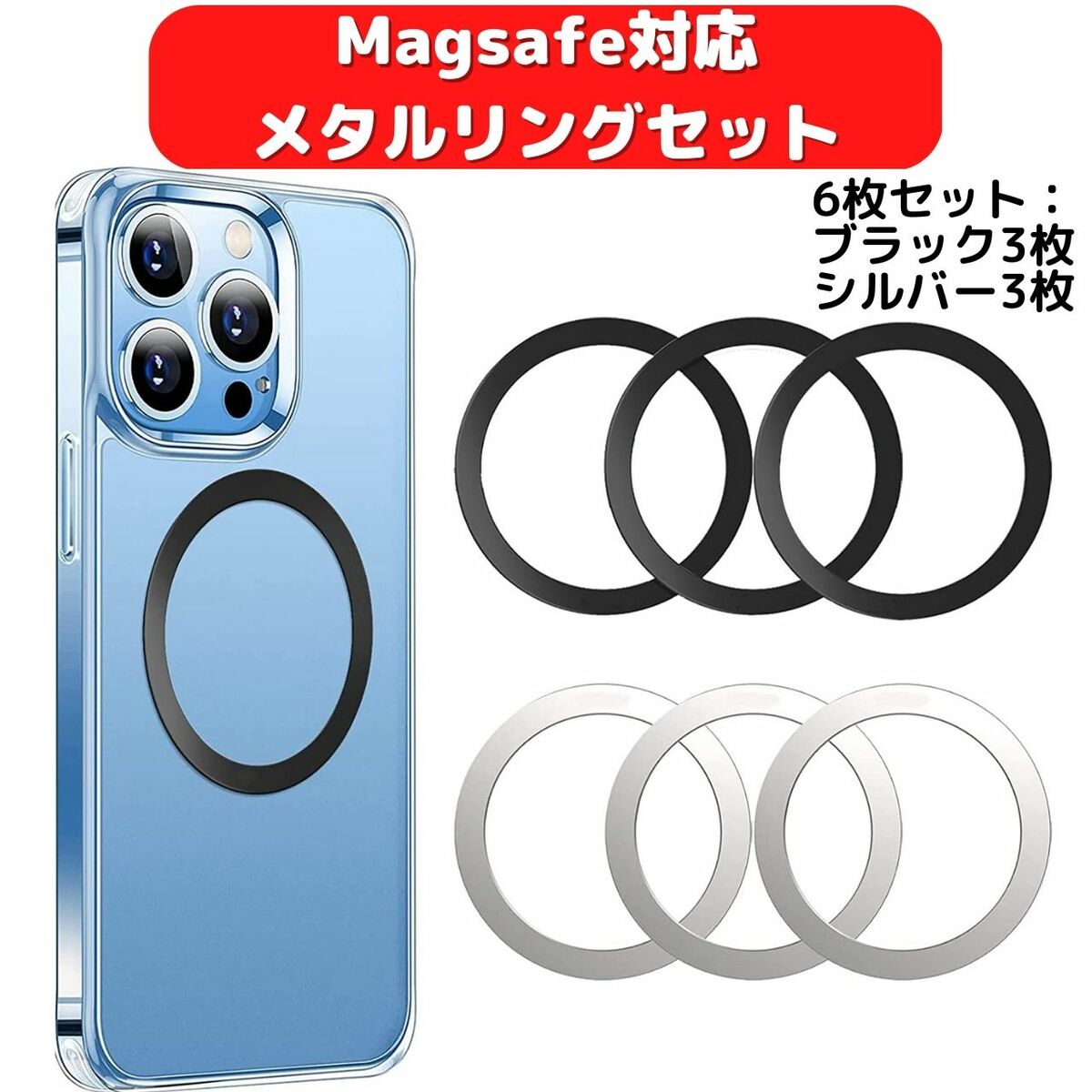 楽天市場】Magsafe対応 リング 磁気増強 メタルリング (ブラック3つ+