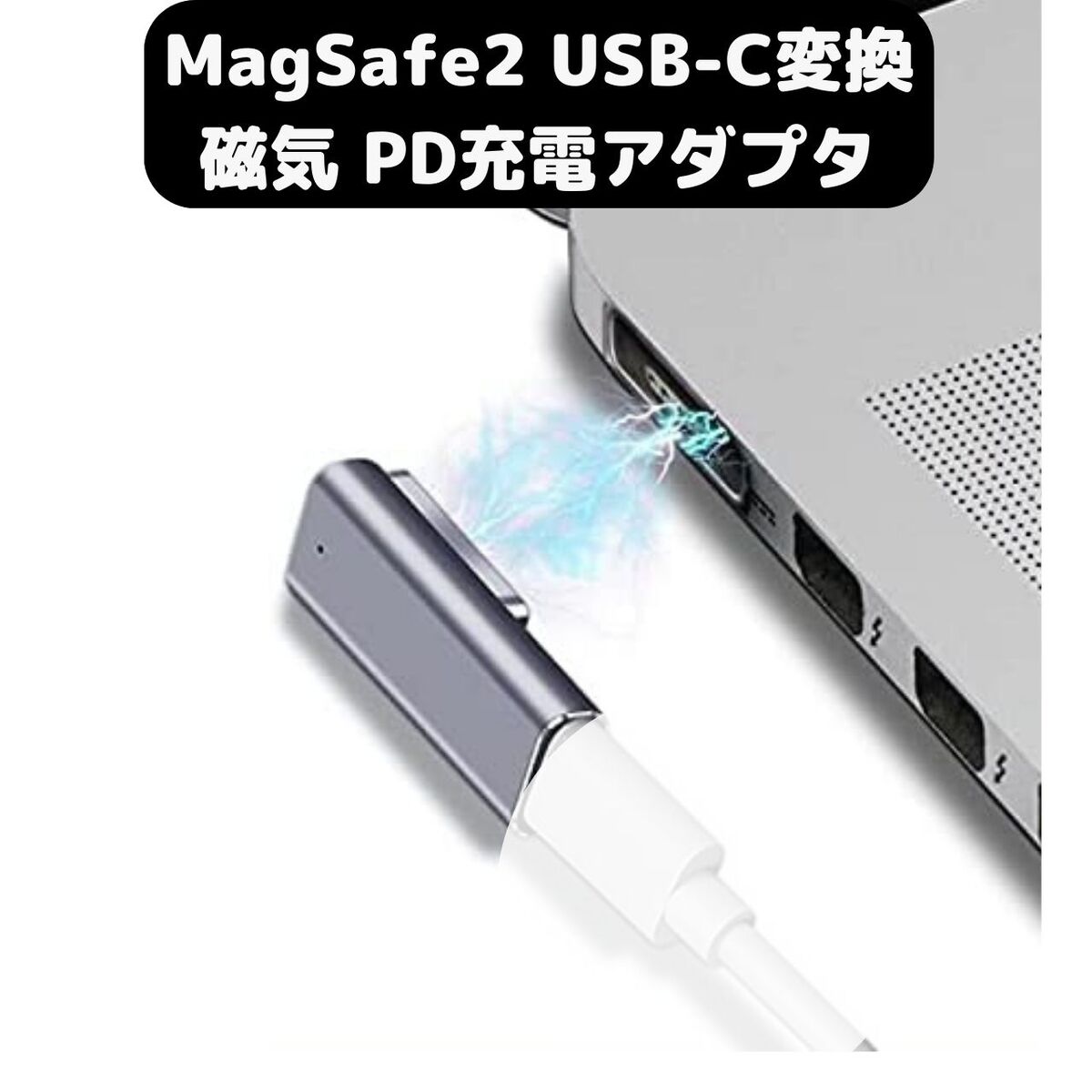 楽天市場】MacBook Air Pro USB C MagSafe2 磁気充電アダプター Type C T-Tip互換 変換 PD 充電器 PD60W 61W 65W 87W 最大100W 2012 中期以降のモデル 11、13インチ 用 : 楽天市場店