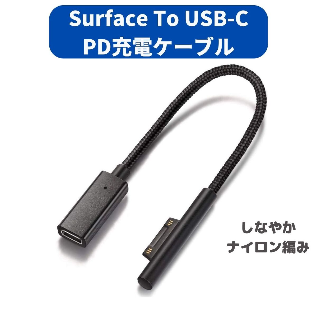 Surface 充電ケーブル (0.2m) USB-C メス PD 急速充電 45w15v以上のPD充電器が必要 Connect to  TYPE-C 15VPD充電に対応 しなやか ナイロン編み ファンコマ 