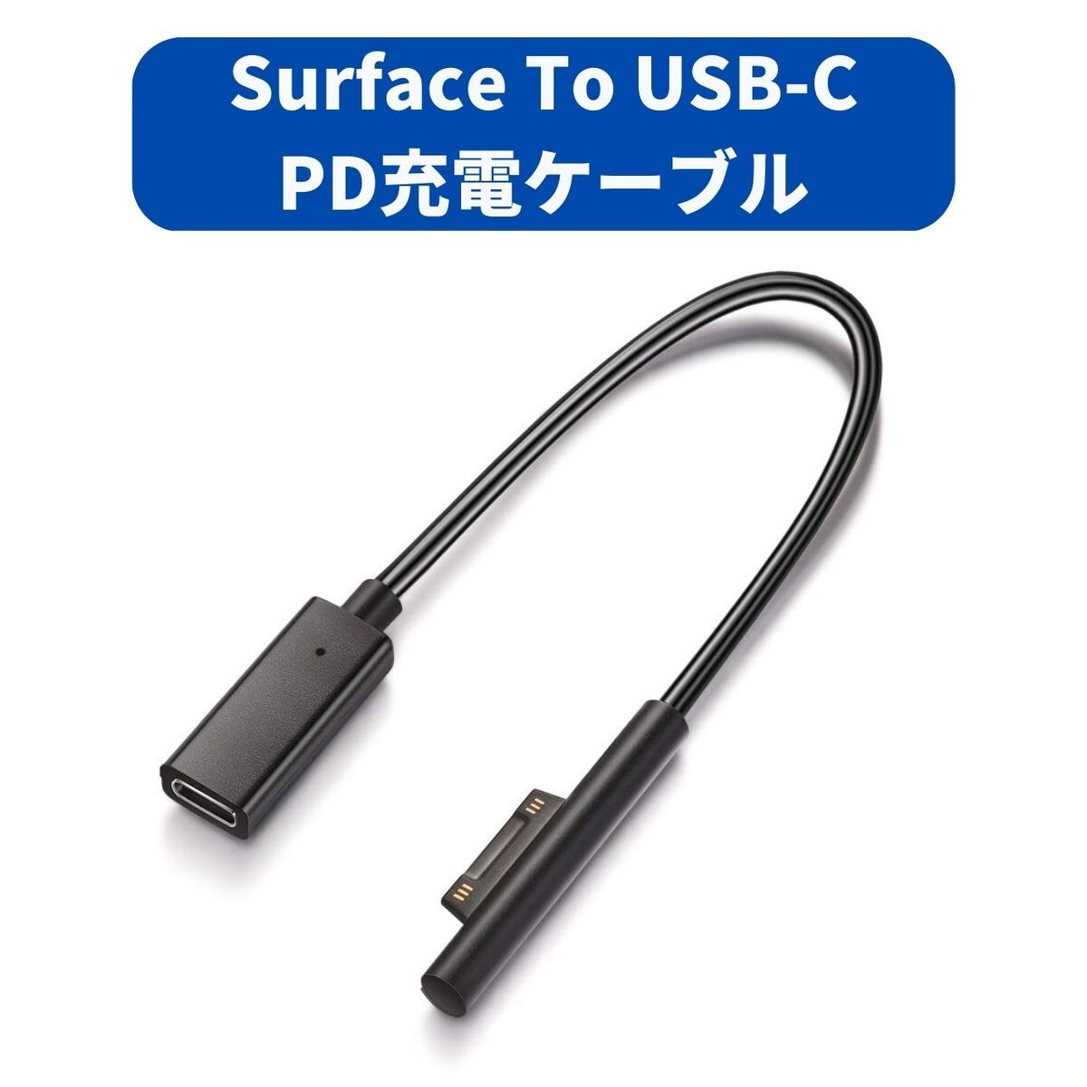 楽天市場】Surface 充電ケーブル (0.2m) USB-C メス PD 急速充電