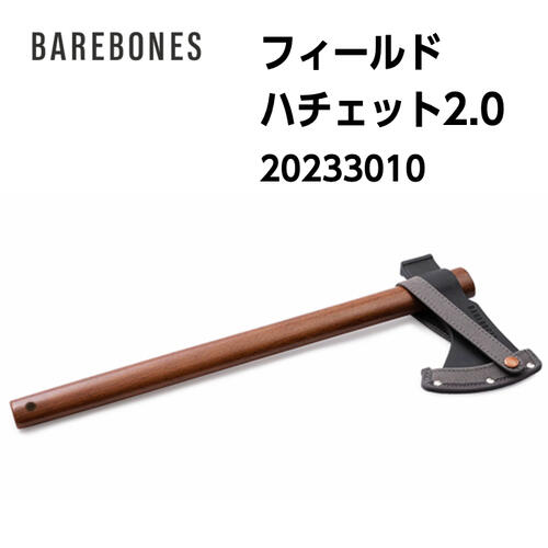 【BAREBONES ベアボーンズ】ベアボーンズ フィールドハチェット2.0 ハチェット シース付き 20233010 国内正規品
