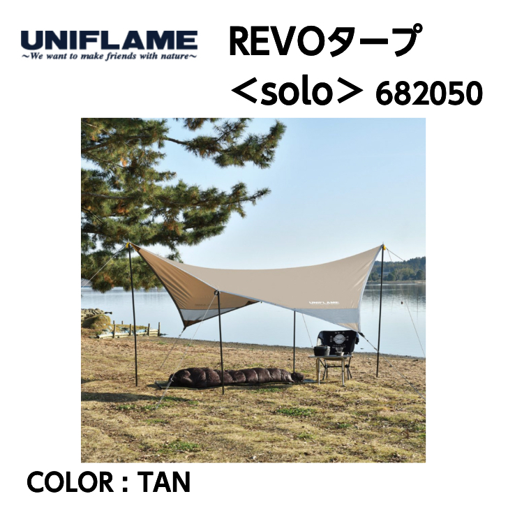 REVOタープ solo TAN ヘキサ型タープ ウイング型タープ REVOシリーズ 682050 最大68%OFFクーポン