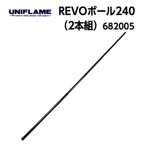 Revoポール240 2本組 ポール ラチェット式 Revoシリーズ 6005 供え