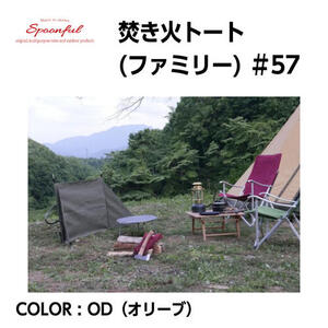 【Spoonful スプーンフル】焚き火トート(ファミリー)#57 OD(オリーブ) トートバッグ 8号帆布 ギアバッグ ログキャリー 風防 SPM00057|FUNCTIONJUNCTION