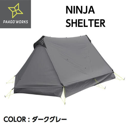 訳ありセール NINJA SHELTER ニンジャシェルター ダークグレー 2人用