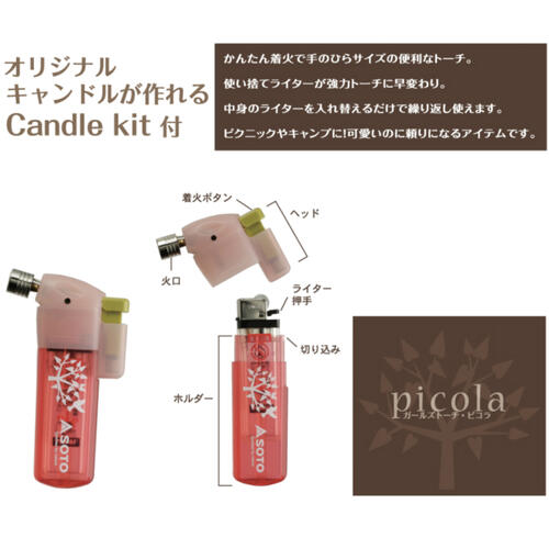 楽天市場 Soto ソト Girls Torch Picola Candle Kit ガールズトーチ ピコラ キャンドルキット トーチ ライター付き キャンドル作り Pt 14gp Function Junction