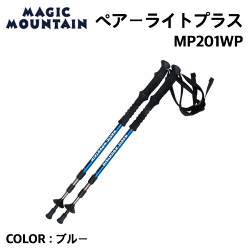 高評価なギフト トレッキングポール マジックマウンテン ペアーライトプラス ブルー Mp1wp Mountain Magic Cm Nw Gov Lk