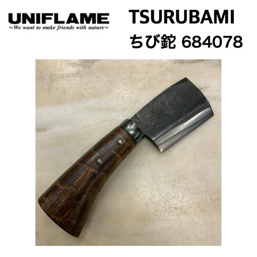 【UNIFLAME ユニフレーム】TSURUBAMI ちび鉈 片刃二寸三分 収納ケース付属 手作り 日本製 キャンプ アウトドア 684078｜FUNCTIONJUNCTION