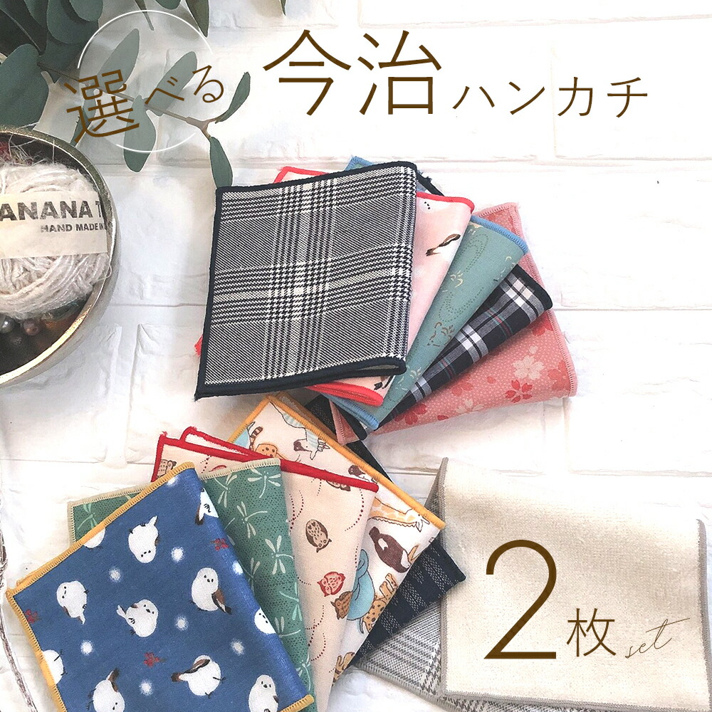 選べる2枚セット 今治 タオル ハンカチ おしゃれ メンズ レディース 子供 日本製 綿100 ハンカチタオル 今治産 吸水 肌に優しい ポケットに入る ハーフサイズ 男性 女性 プレゼント プチ ギフト 送別会 退職 お返し お礼 かわいい 和柄 フォーマル シマエナガ ふくろう