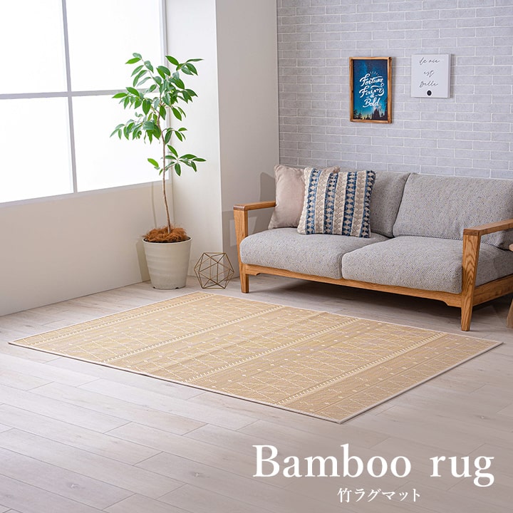 楽天市場】家具i 竹 ラグ 140cm×200cm 裏地付き 抗菌/防臭/消臭