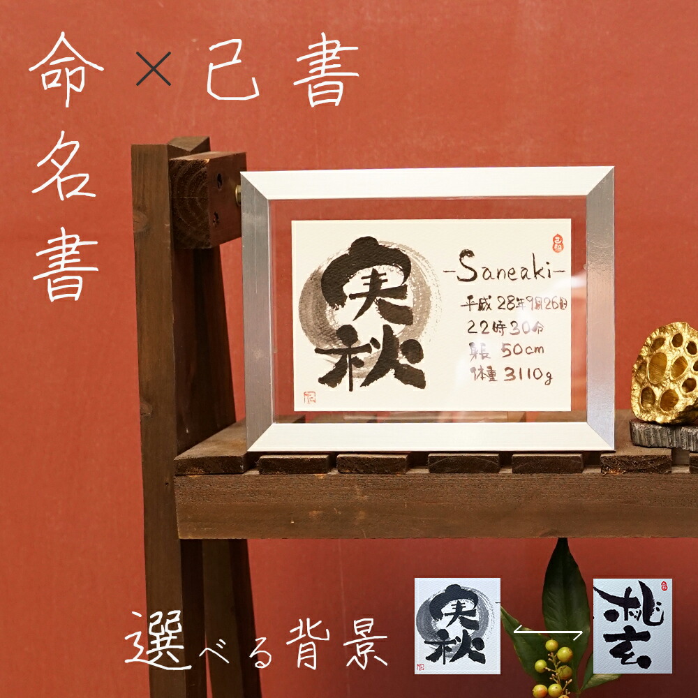 楽天市場】子供 命名 本格 書道 アート ワンランク上のアート 書道