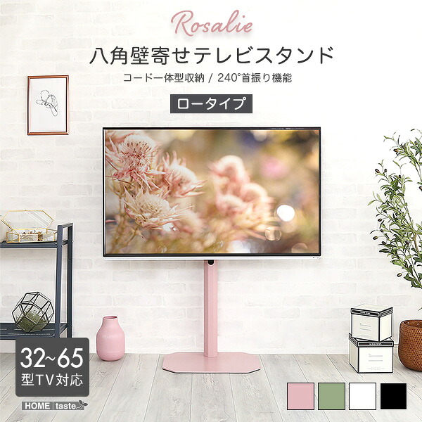 家具o テレビスタンド ロータイプ 八角 壁寄せ 【Rosalie -ロザリー-】 大人かわいいインテリア