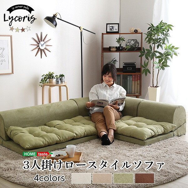 家具oソファー 3人掛け フロア/コーナー 【Lycoris-リコリス-】 分割ソファ 1人掛け 2人掛け