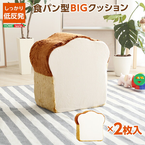 家具o 食パンシリーズ（日本製）【Roti-ロティ-】低反発かわいい食パンクッションBIG