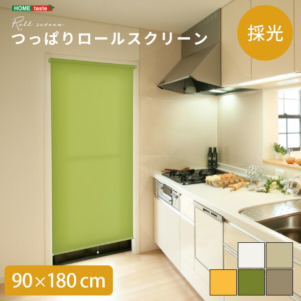 家具o 壁空け不要！つっぱりロールスクリーン　幅90cm（採光タイプ）
