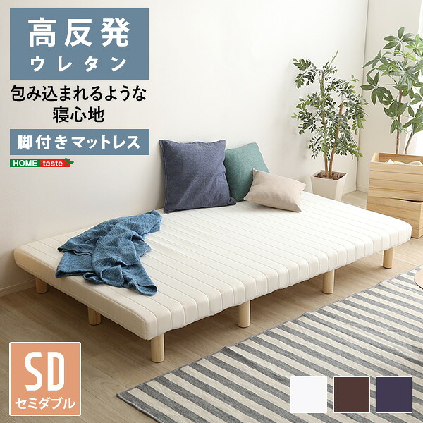 家具o 脚付きウレタンロールマットレス【TERRDAM-テルダ-】　セミダブルサイズ