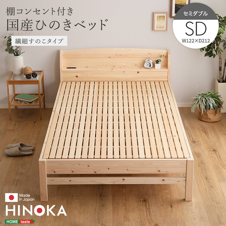 家具o 棚コンセント付き国産ひのきベッド 繊細すのこタイプ【HINOKA-ヒノカ-】(セミダブル)|Fun daily
