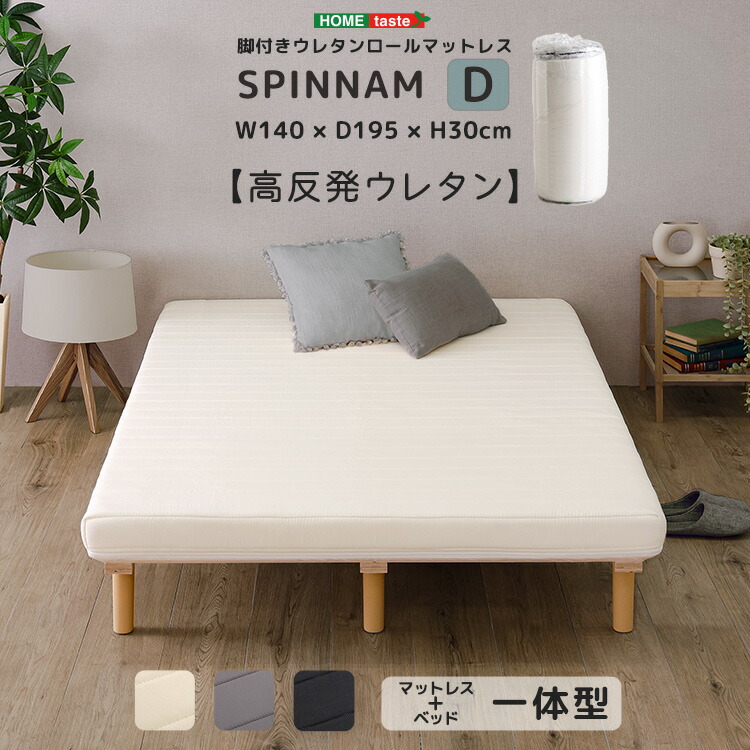 家具o マットレス ダブルサイズ 脚付き 【SPINNAM-スピンナム-】ウレタンロールマットレス