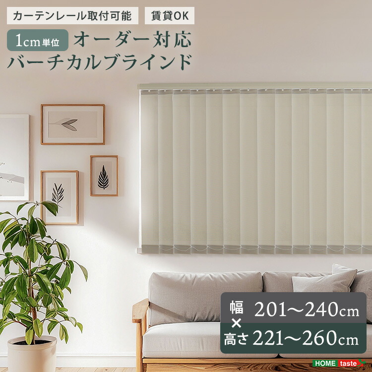 家具o 1cm単位のオーダー対応！バーチカルブラインド　幅201~240cm×高さ221~260cm