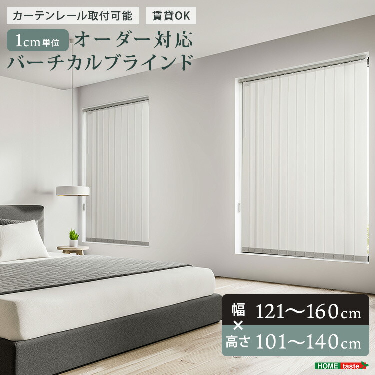 家具o 1cm単位のオーダー対応!バーチカルブラインド 幅121~160cm×高さ101~140cm|Fun daily