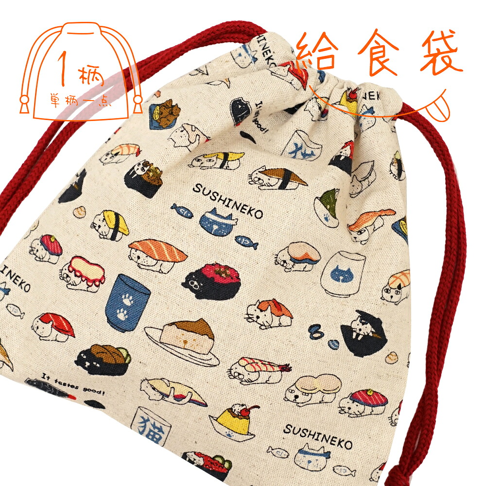 楽天市場】巾着 給食袋 1枚 綿麻 すしねこ : Fun daily