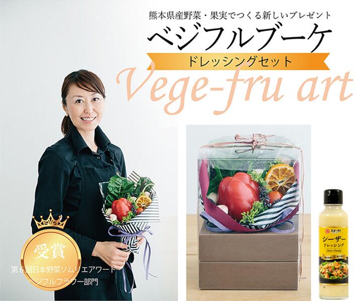 【公式】フンドーダイ VA ベジフラワー ドレッシングセット 野菜 プレゼント 野菜 ブーケ ギフト 結婚祝い 贈答 引っ越し