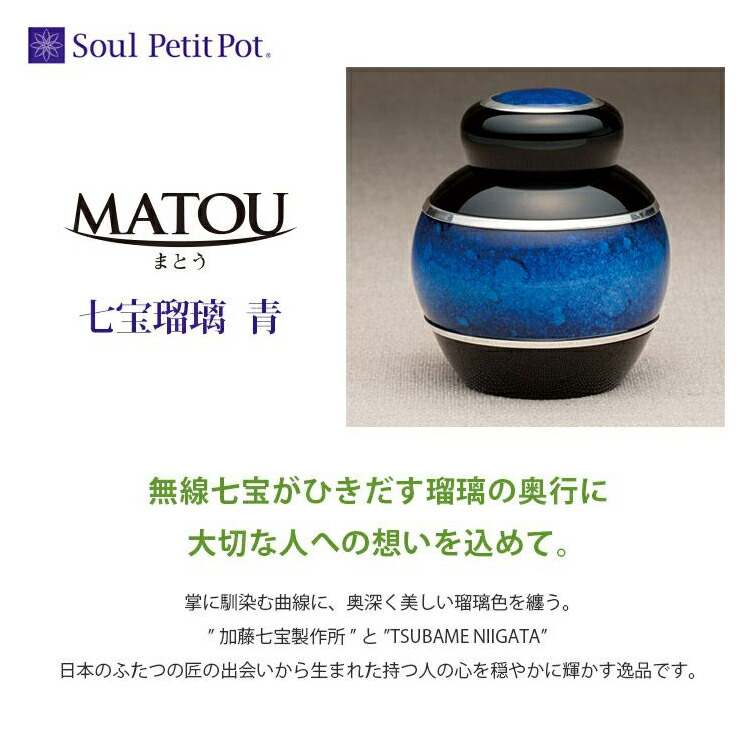 まとう 七宝硝子 『青』 ミニ骨壷 骨壷 遺骨 シャンデリヤ 首飾り 付属物 遺灰 分骨 下着類隠し役立つこと付 今めかしい 愛くるしい 供養 昂ぶり葬儀式。FUNE フューネ
