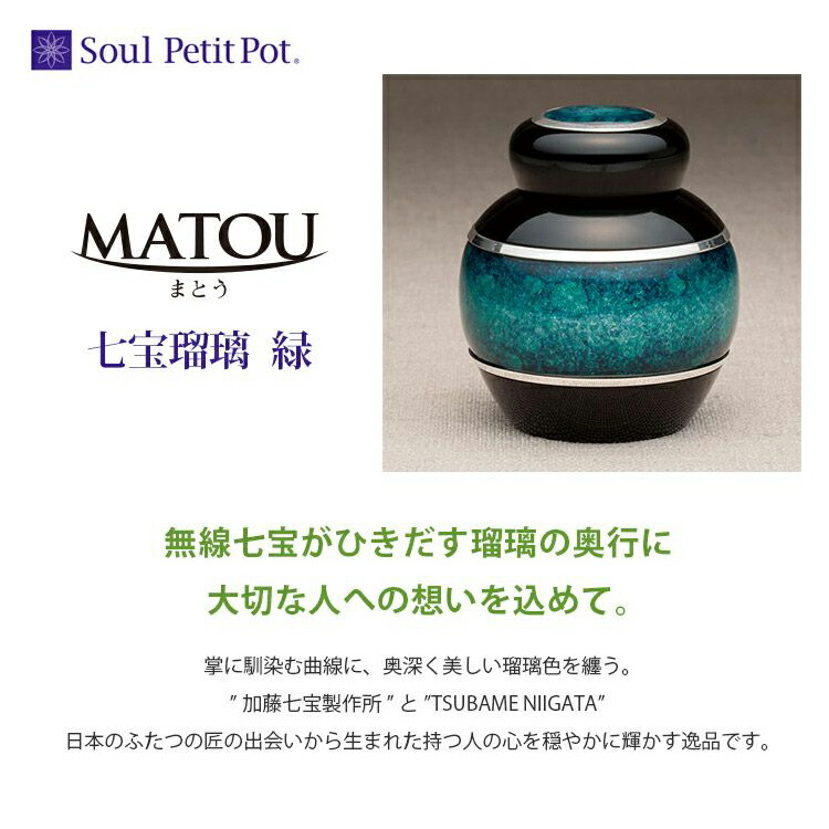 まとう 七宝瑠璃 『緑』 ミニ骨壷 オープンタイプ モダン 現代仏壇 家具調 仏壇 おしゃれ 八木研 感動葬儀。FUNE フューネ