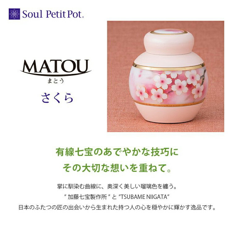 まとう 『さくら』 ミニ骨壷 骨壷 遺骨 シャンデリヤ 首飾り 付属物 遺灰 分骨 下着類隠し役立つこと付 今めかしい 愛くるしい 供養 昂ぶり葬儀式。FUNE フューネ