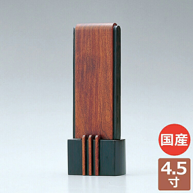 アイガー 4.5寸 位牌 現代仏具 家具調 おしゃれ 感動葬儀。FUNE フューネ｜感動葬儀。フューネ葬儀仏事サロン