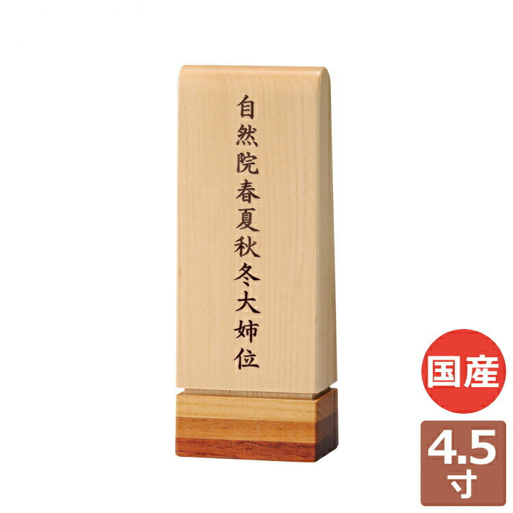 アンナプルナ2 4.5寸 位牌 今日このごろ仏具 家具調 格好のいい 高ぶり告別式。FUNE フューネ 日用品雑貨・文房具・手芸-位牌-仏具