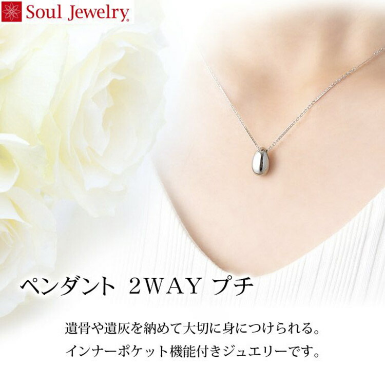 遺骨ペンダント Soul Jewelry ペンダント 2way ステンレス「プチ」 骨壷 遺骨 ペンダント ネックレス アクセサリー 遺灰 分骨 インナーポケット機能付 おしゃれ かわいい 供養 感動葬儀。 FUNE|感動葬儀。フューネ葬儀仏事サロン