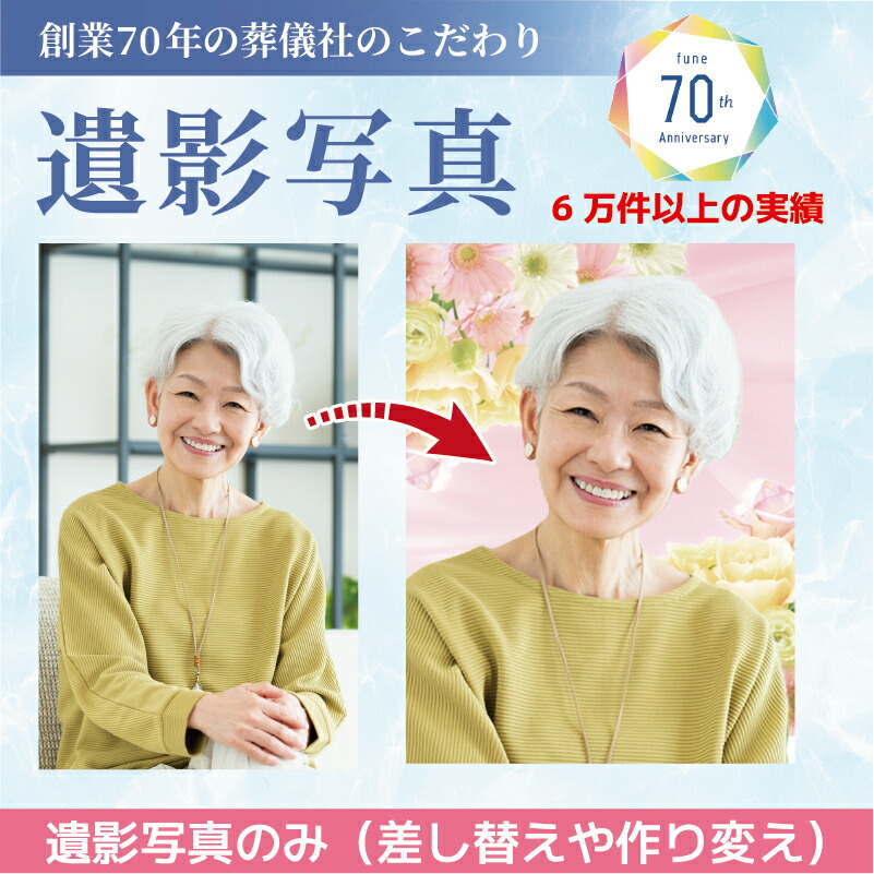 【6/3～6/11  尖んがり10倍 ! 貨物輸送無料 ! 】遺影活動写真（活動写真のみ） 四切 2L L判 決めなおす 写真立て 遺影 追悼式 活動写真 すがた絵 お追悼式 着せ替え 営造変え 人工知能学入眼 昂ぶり追悼式。 フューネ FUNE